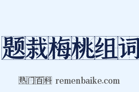 题栽梅桃组词是什么意思的图片